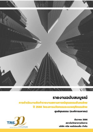 รายงานฉบับสมบูรณ์ การดำเนินงานจัดทำรายงานสถานการณ์คุณธรรมสังคมไทย ปี 2566